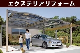 エクステリアリフォーム