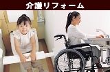 介護リフォーム
