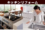 キッチンリフォーム