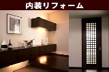 内装リフォーム