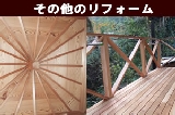 その他リフォーム